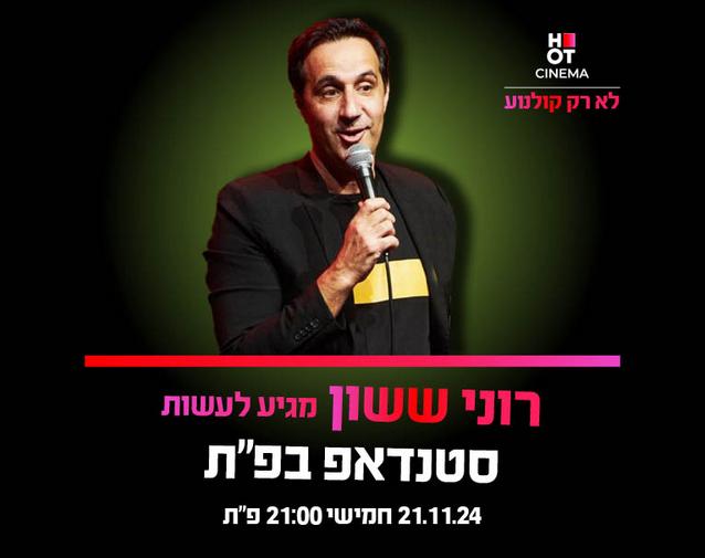 רוני ששון מגיעה לעשות סטנדאפ ב-HOT CINEMA פ"ת 21.11.24